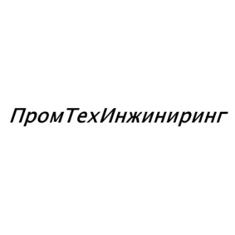 ООО «ПромТехИнжиниринг»
